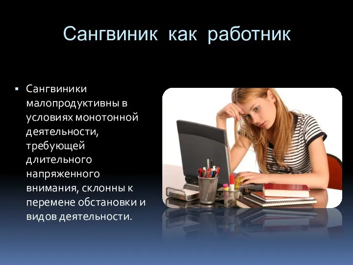 Сангвиник как работник Сангвиники малопродуктивны в условиях монотонной деятельности, требующей длительного