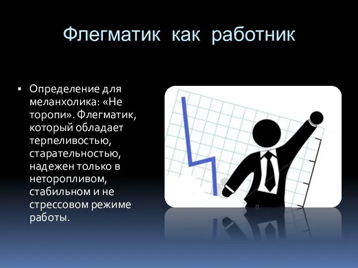 Флегматик как работник Определение для меланхолика: «Не торопи». Флегматик, который обладает