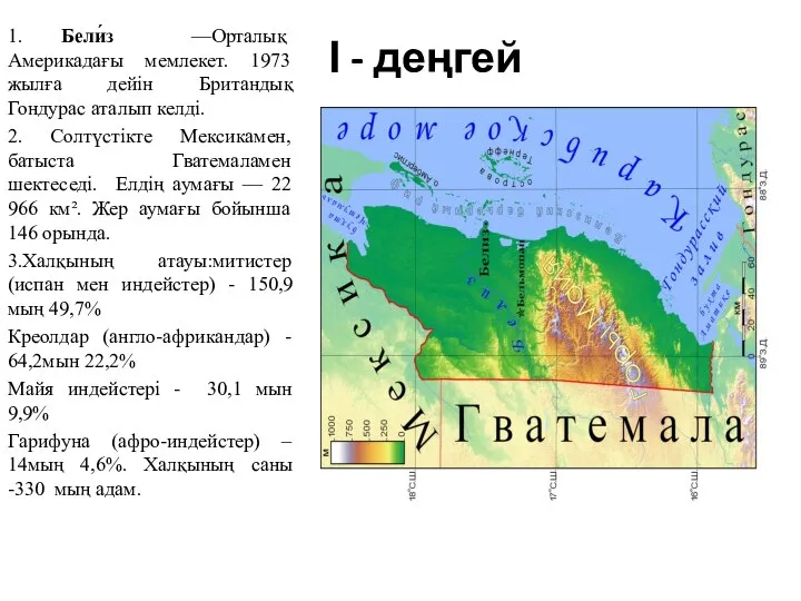 І - деңгей 1. Бели́з —Орталық Америкадағы мемлекет. 1973 жылға дейін