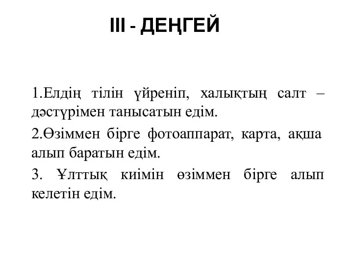 ІІІ - ДЕҢГЕЙ 1.Елдің тілін үйреніп, халықтың салт – дәстүрімен танысатын