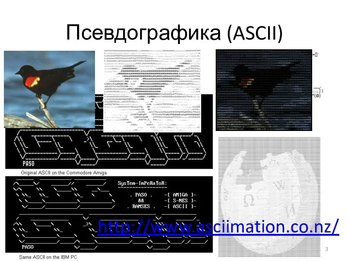 Псевдографика (ASCII) http://www.asciimation.co.nz/