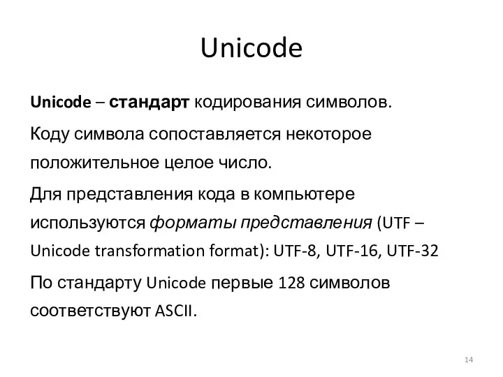 Unicode Unicode – стандарт кодирования символов. Коду символа сопоставляется некоторое положительное