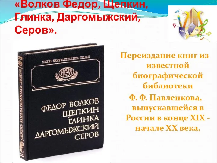 Переиздание книг из известной биографической библиотеки Ф. Ф. Павленкова, выпускавшейся в