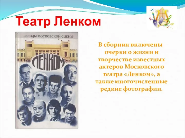 В сборник включены очерки о жизни и творчестве известных актеров Московского