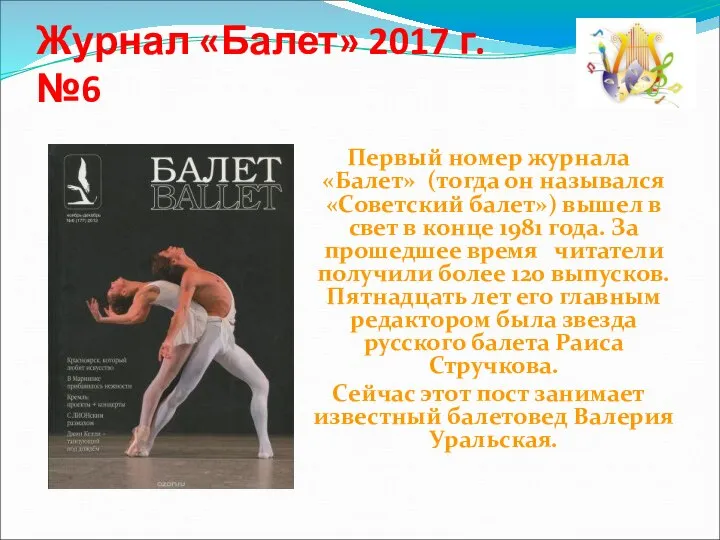 Журнал «Балет» 2017 г. №6 Первый номер журнала «Балет» (тогда он
