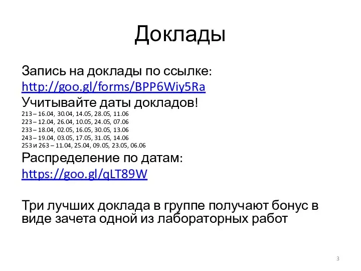 Доклады Запись на доклады по ссылке: http://goo.gl/forms/BPP6Wiy5Ra Учитывайте даты докладов! 213