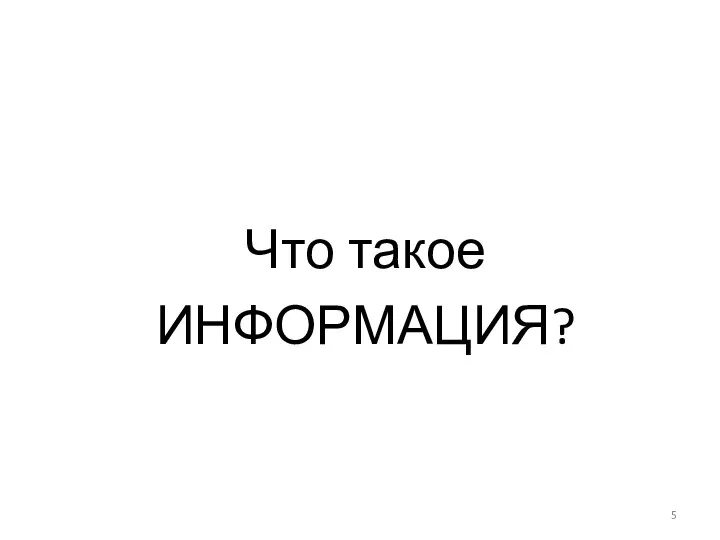 Что такое ИНФОРМАЦИЯ?