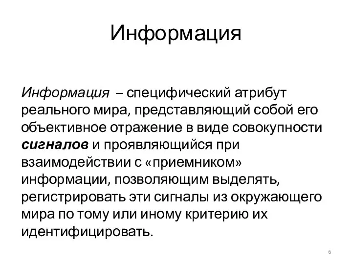 Информация Информация – специфический атрибут реального мира, представляющий собой его объективное