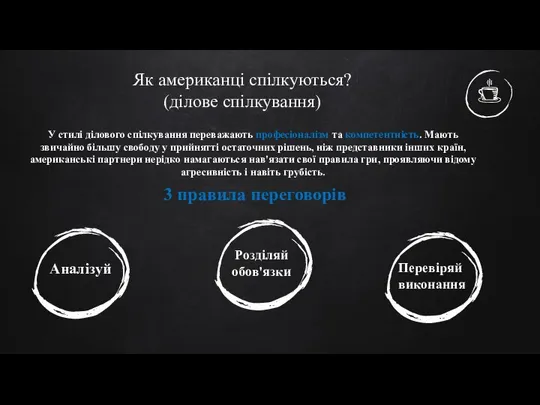 Як американці спілкуються? (ділове спілкування) У стилі ділового спілкування переважають професіоналізм