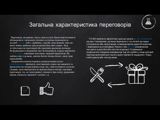 Переговори, як правило, йдуть один на один. Пропозиції починають обговорювати з