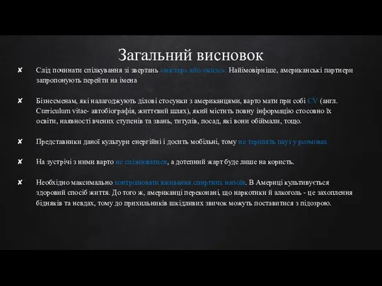 Загальний висновок Cлід починати спілкування зі звертань «містер» або «місіс». Найімовірніше,