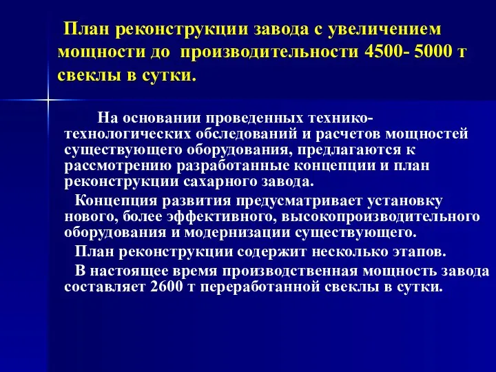 План реконструкции завода с увеличением мощности до производительности 4500- 5000 т