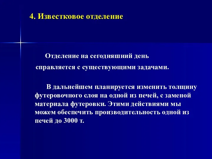 4. Известковое отделение Отделение на сегодняшний день справляется с существующими задачами.