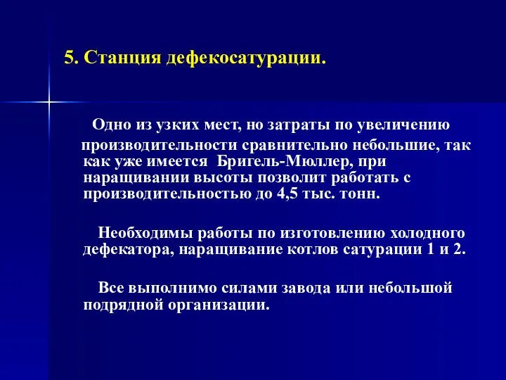 5. Станция дефекосатурации. Одно из узких мест, но затраты по увеличению