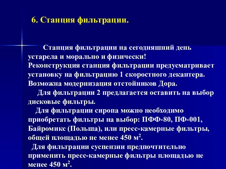 6. Станция фильтрации. Станция фильтрации на сегодняшний день устарела и морально