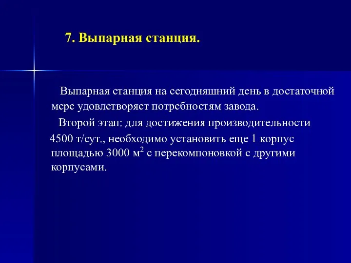 7. Выпарная станция. Выпарная станция на сегодняшний день в достаточной мере