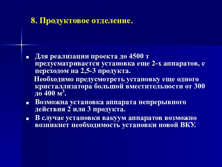 8. Продуктовое отделение. Для реализации проекта до 4500 т предусматривается установка