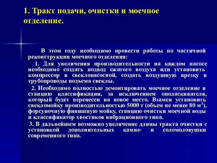 1. Тракт подачи, очистки и моечное отделение. В этом году необходимо