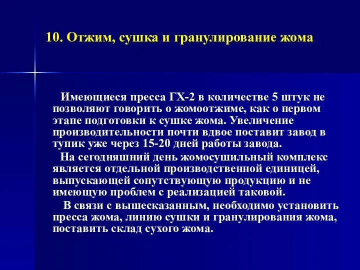 10. Отжим, сушка и гранулирование жома Имеющиеся пресса ГХ-2 в количестве