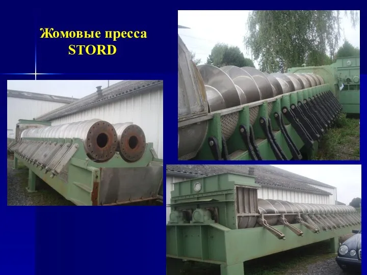 Жомовые пресса STORD