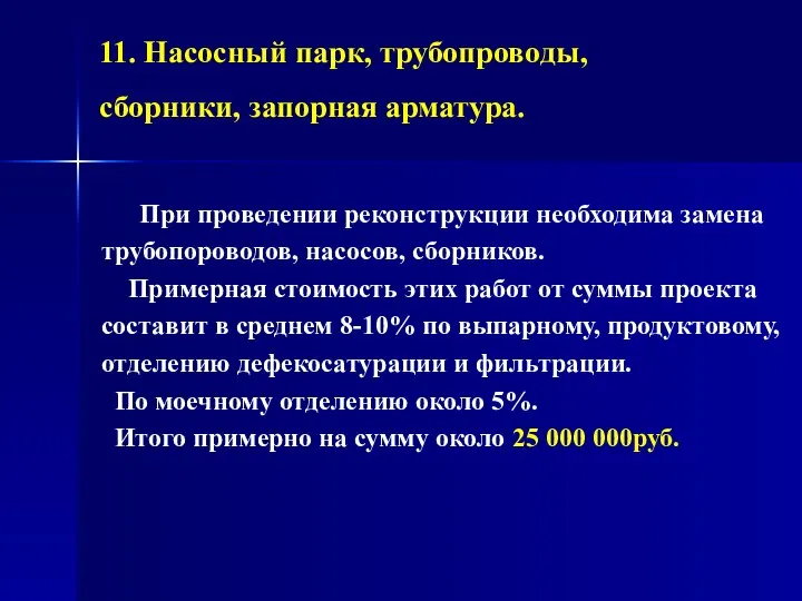 11. Насосный парк, трубопроводы, сборники, запорная арматура. При проведении реконструкции необходима