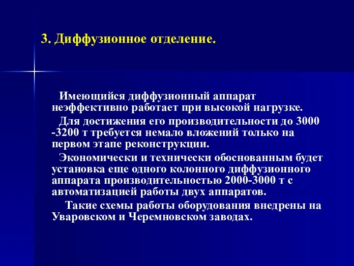 3. Диффузионное отделение. Имеющийся диффузионный аппарат неэффективно работает при высокой нагрузке.