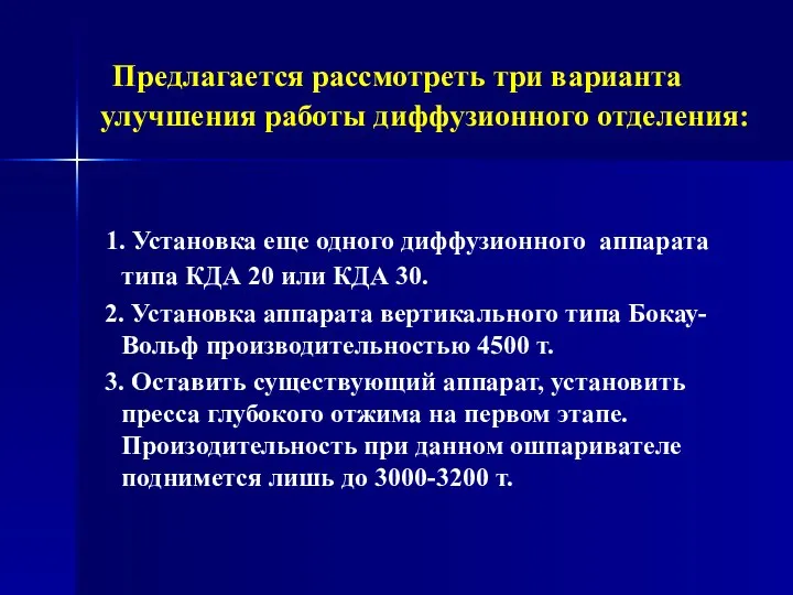 Предлагается рассмотреть три варианта улучшения работы диффузионного отделения: 1. Установка еще