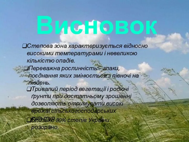 Степова зона характеризується відносно високими температурами і невеликою кількістю опадів. Висновок