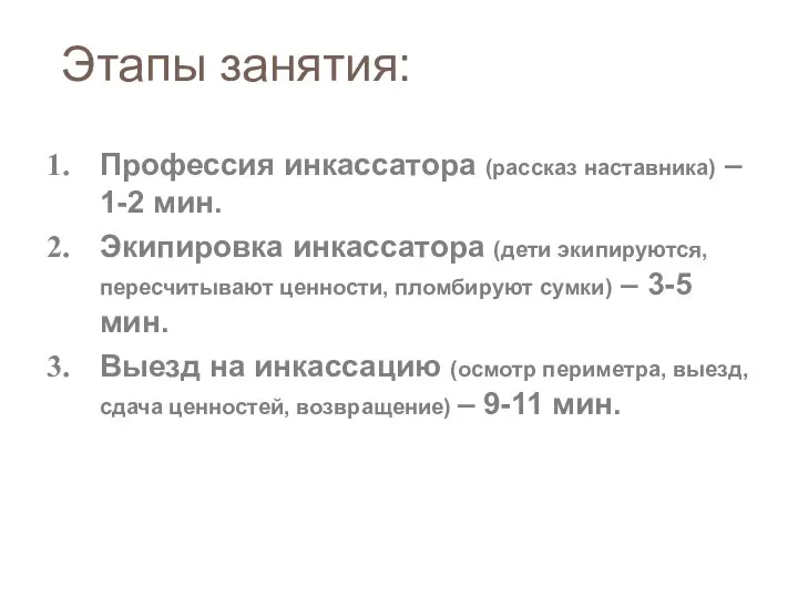 Этапы занятия: Профессия инкассатора (рассказ наставника) – 1-2 мин. Экипировка инкассатора