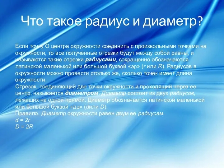 Что такое радиус и диаметр? Если точку О центра окружности соединить