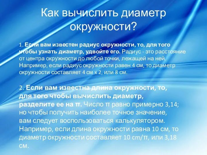 Как вычислить диаметр окружности? 1. Если вам известен радиус окружности, то,