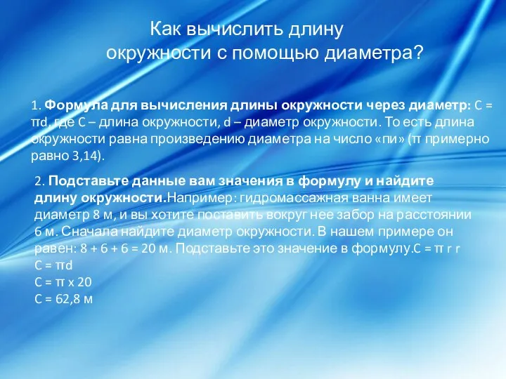 Как вычислить длину окружности с помощью диаметра? 1. Формула для вычисления