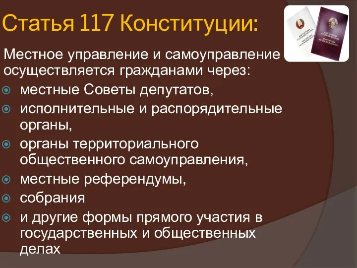 Статья 117 Конституции: Местное управление и самоуправление осуществляется гражданами через: местные