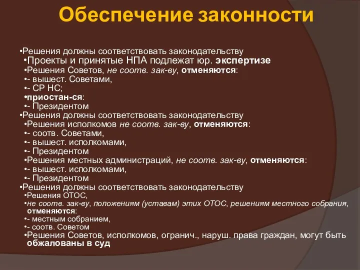 Обеспечение законности Решения должны соответствовать законодательству Проекты и принятые НПА подлежат