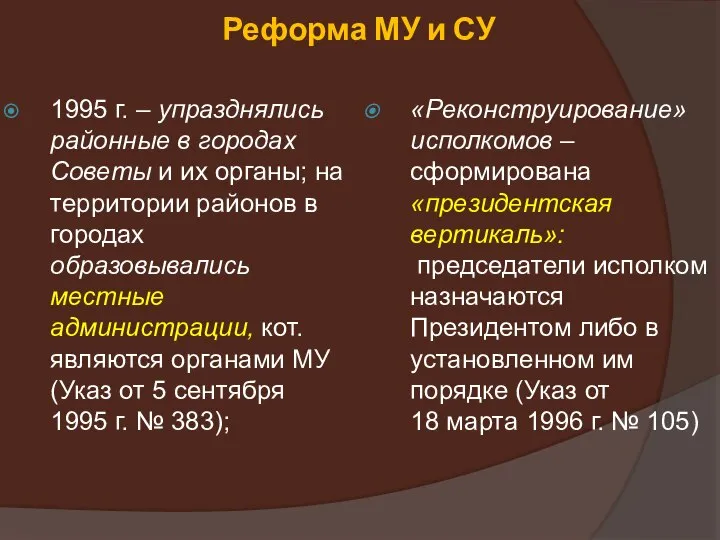 Реформа МУ и СУ 1995 г. – упразднялись районные в городах