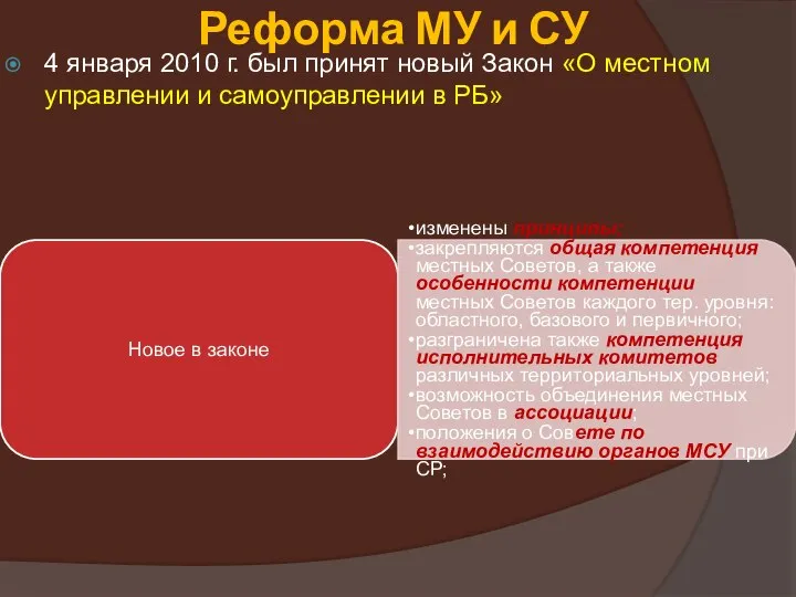 4 января 2010 г. был принят новый Закон «О местном управлении