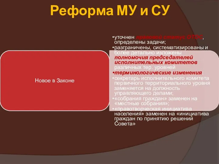 Новое в Законе уточнен правовой статус ОТОС, определены задачи; разграничены, систематизированы