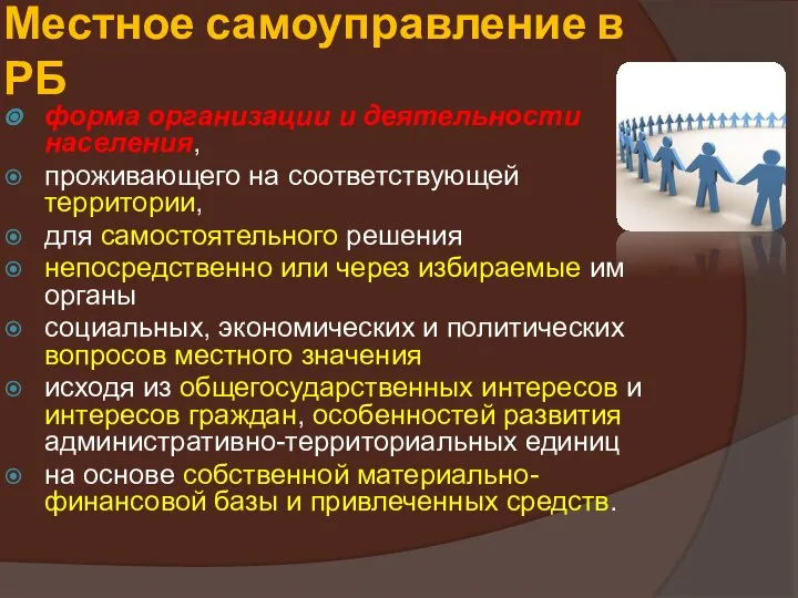 Местное самоуправление в РБ форма организации и деятельности населения, проживающего на