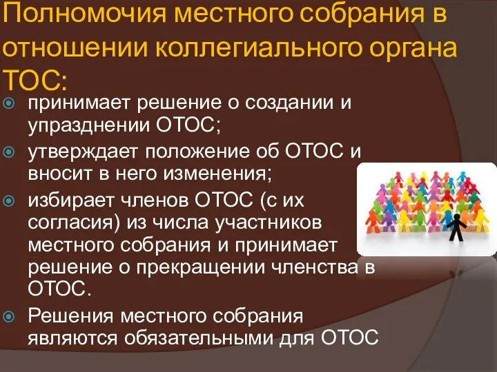 Полномочия местного собрания в отношении коллегиального органа ТОС: принимает решение о