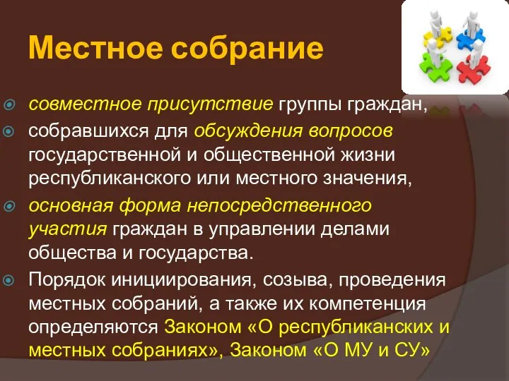 Местное собрание совместное присутствие группы граждан, собравшихся для обсуждения вопросов государственной