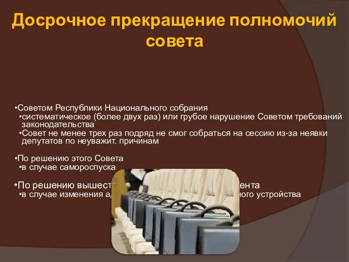 Досрочное прекращение полномочий совета Советом Республики Национального собрания систематическое (более двух