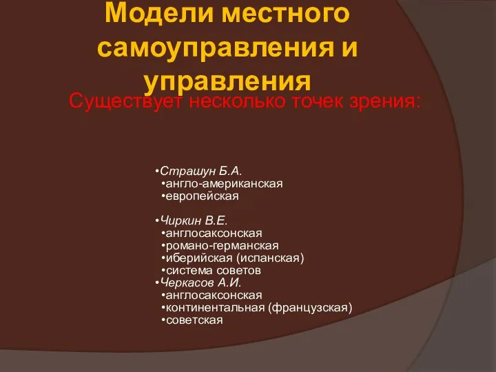 Модели местного самоуправления и управления Существует несколько точек зрения: Страшун Б.А.