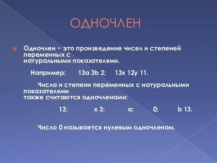 ОДНОЧЛЕН Одночлен − это произведение чисел и степеней переменных с натуральными