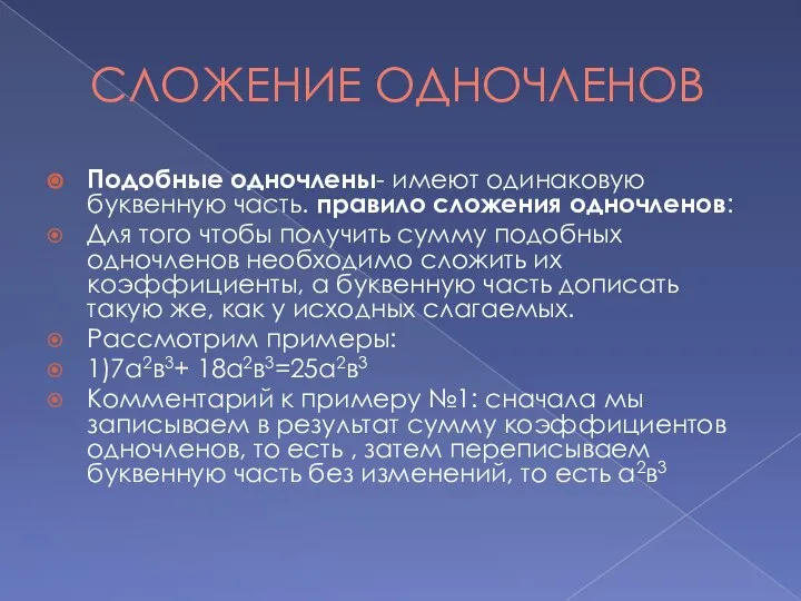 СЛОЖЕНИЕ ОДНОЧЛЕНОВ Подобные одночлены- имеют одинаковую буквенную часть. пра­ви­ло сло­же­ния од­но­чле­нов: