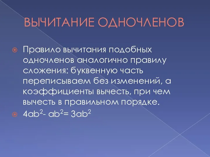 ВЫЧИТАНИЕ ОДНОЧЛЕНОВ Правило вычитания подобных одночленов аналогично правилу сложения: буквенную часть