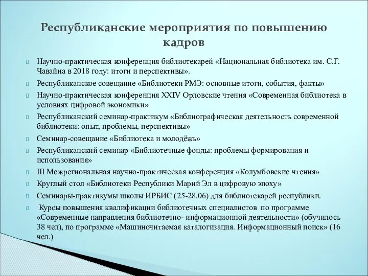 Научно-практическая конференция библиотекарей «Национальная библиотека им. С.Г.Чавайна в 2018 году: итоги