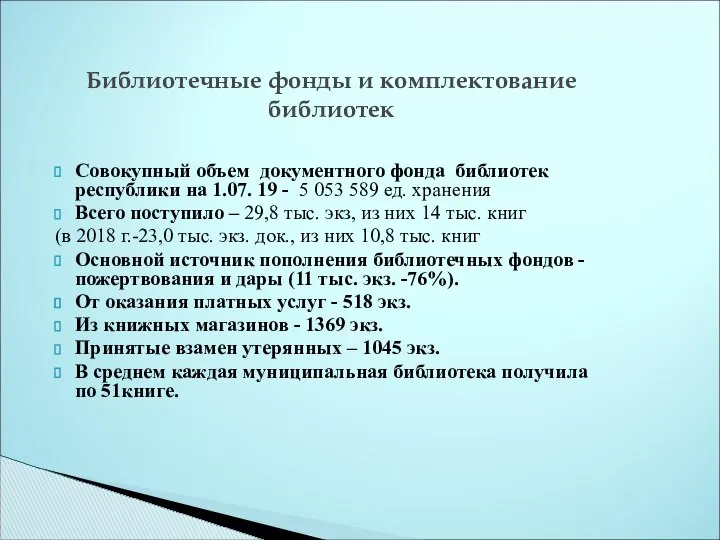 Совокупный объем документного фонда библиотек республики на 1.07. 19 - 5