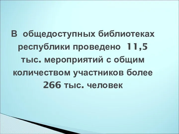 В общедоступных библиотеках республики проведено 11,5 тыс. мероприятий с общим количеством участников более 266 тыс. человек