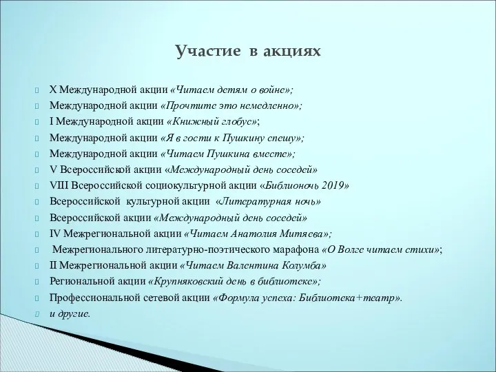 X Международной акции «Читаем детям о войне»; Международной акции «Прочтите это