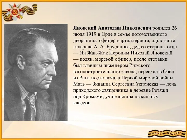 Яновский Анатолий Николаевич родился 26 июля 1919 в Орле в семье